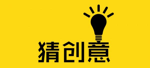 一個(gè)好的廣告創(chuàng)意怎么來(lái)？