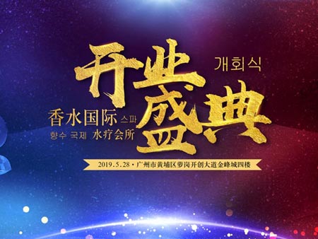 香水國(guó)際水療會(huì)所開(kāi)業(yè)盛典活動(dòng)