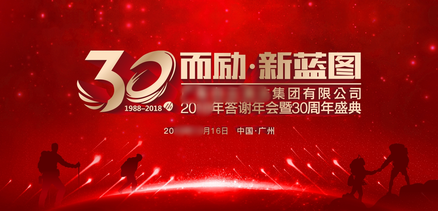 一場企業(yè)30周年慶活動應該怎么做？